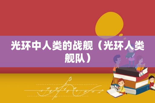 光环中人类的战舰（光环人类舰队）