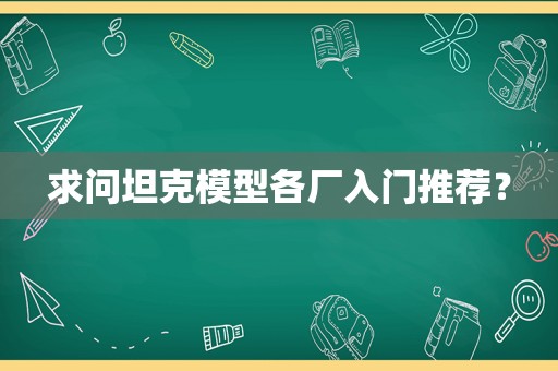 求问坦克模型各厂入门推荐？