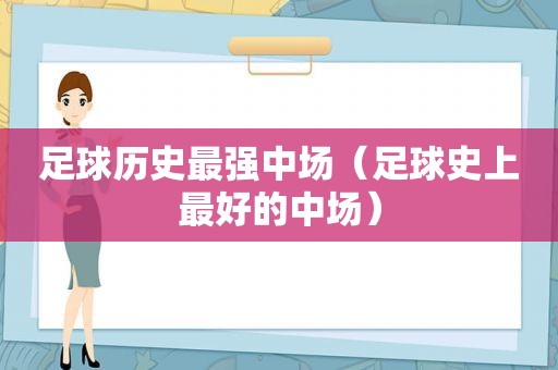 足球历史最强中场（足球史上最好的中场）