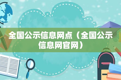全国公示信息网点（全国公示信息网官网）