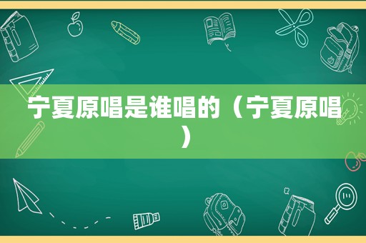 宁夏原唱是谁唱的（宁夏原唱）