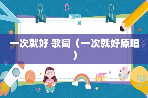 一次就好 歌词（一次就好原唱）