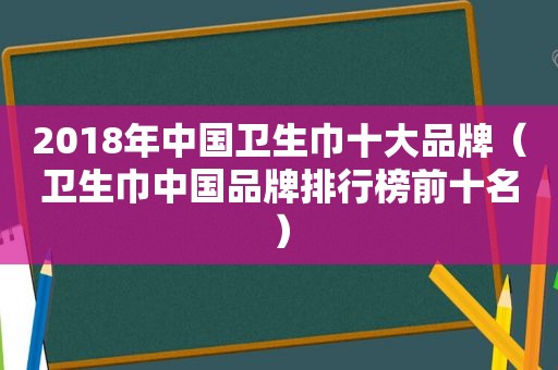 2018年中国卫生巾十大品牌（卫生巾中国品牌排行榜前十名）