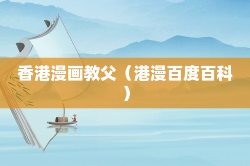 香港漫画教父（港漫百度百科）