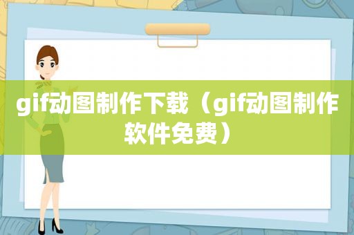 gif动图制作下载（gif动图制作软件免费）