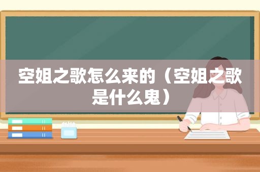 空姐之歌怎么来的（空姐之歌是什么鬼）