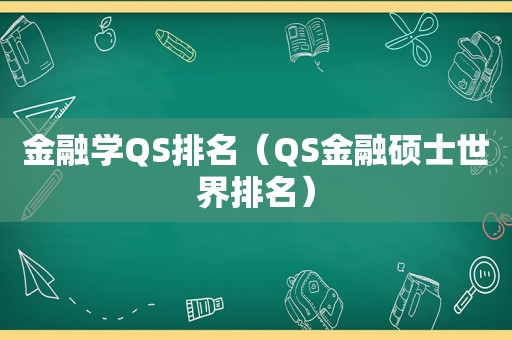 金融学QS排名（QS金融硕士世界排名）