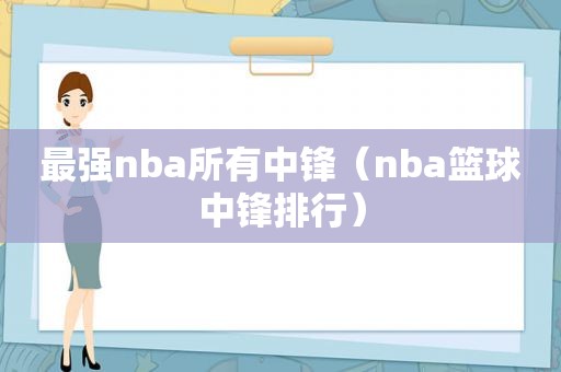最强nba所有中锋（nba篮球中锋排行）