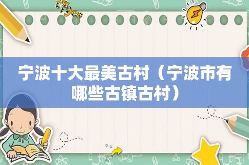 宁波十大最美古村（宁波市有哪些古镇古村）