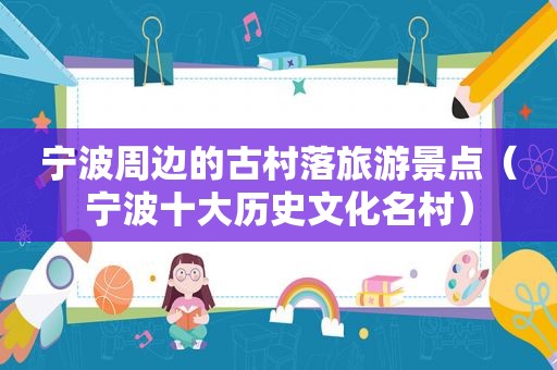 宁波周边的古村落旅游景点（宁波十大历史文化名村）