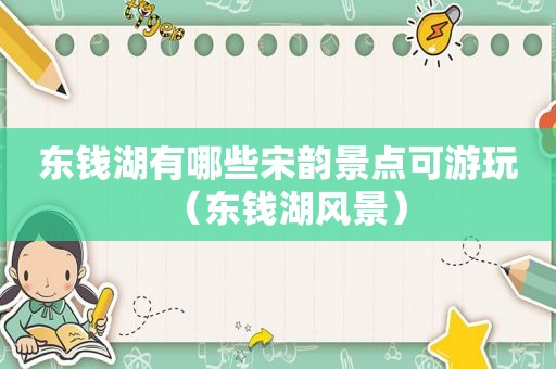 东钱湖有哪些宋韵景点可游玩（东钱湖风景）
