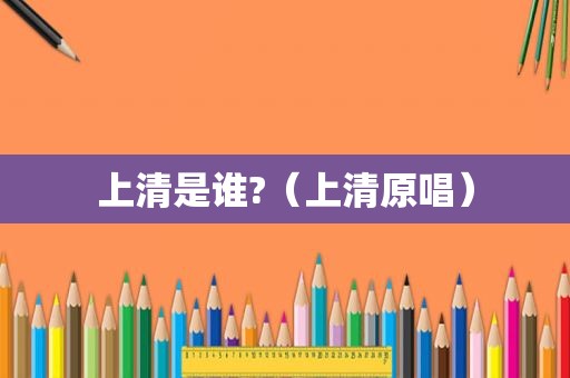 上清是谁?（上清原唱）