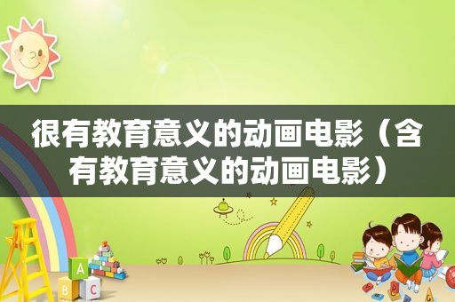 很有教育意义的动画电影（含有教育意义的动画电影）