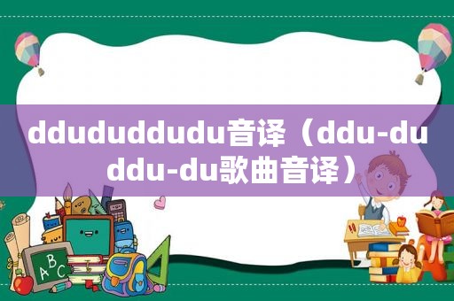 ddududdudu音译（ddu-du ddu-du歌曲音译）
