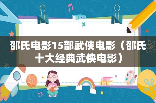 邵氏电影15部武侠电影（邵氏十大经典武侠电影）
