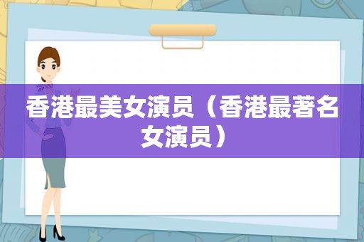 香港最美女演员（香港最著名女演员）