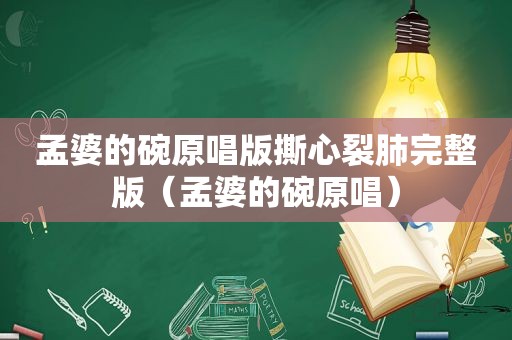 孟婆的碗原唱版撕心裂肺完整版（孟婆的碗原唱）