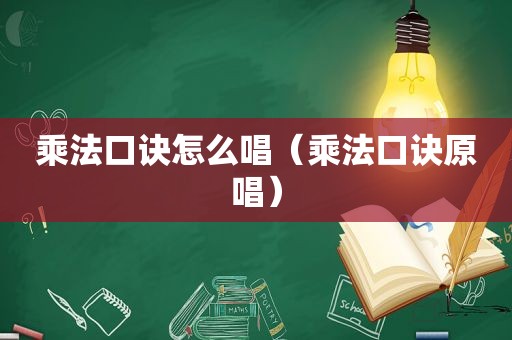 乘法口诀怎么唱（乘法口诀原唱）