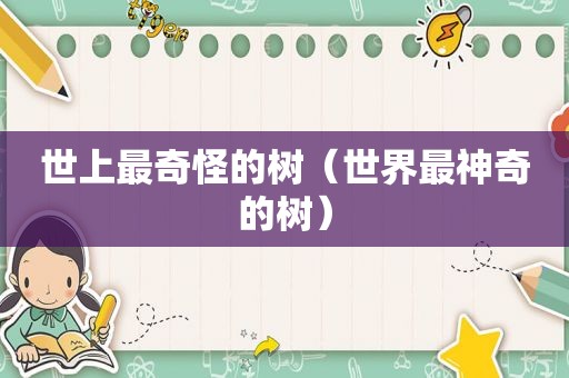 世上最奇怪的树（世界最神奇的树）