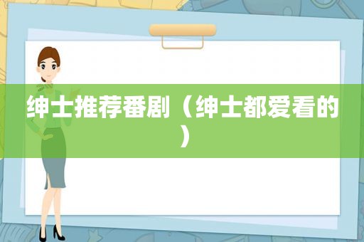 绅士推荐番剧（绅士都爱看的）