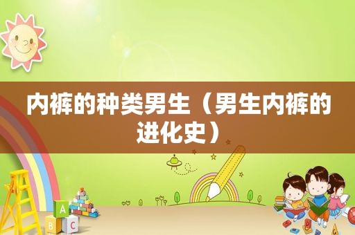  *** 的种类男生（男生 *** 的进化史）