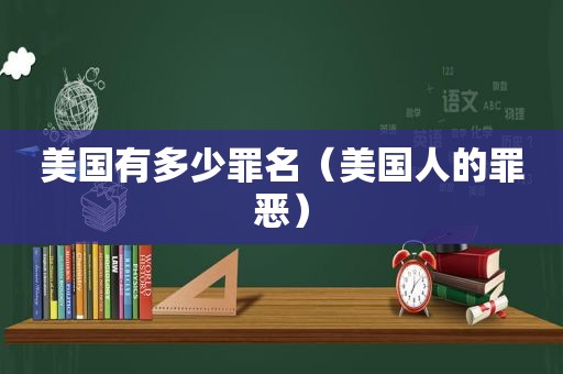 美国有多少罪名（美国人的罪恶）