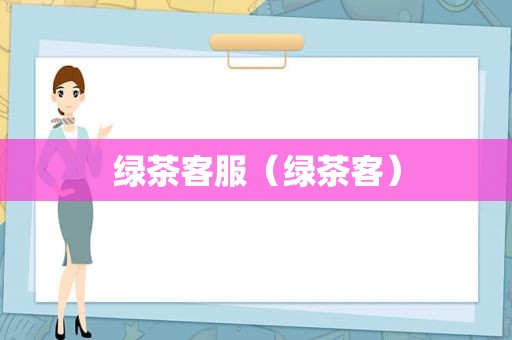 绿茶客服（绿茶客）