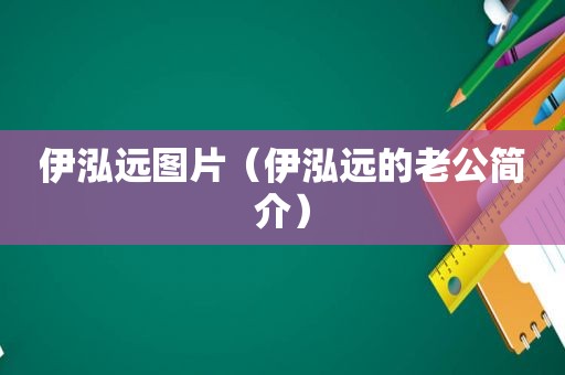 伊泓远图片（伊泓远的老公简介）