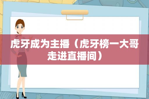虎牙成为主播（虎牙榜一大哥走进直播间）