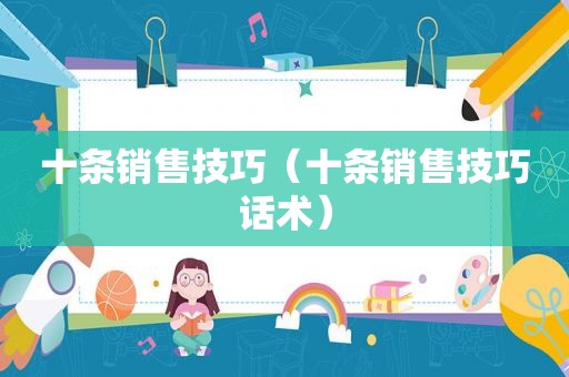 十条销售技巧（十条销售技巧话术）