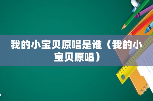 我的小宝贝原唱是谁（我的小宝贝原唱）