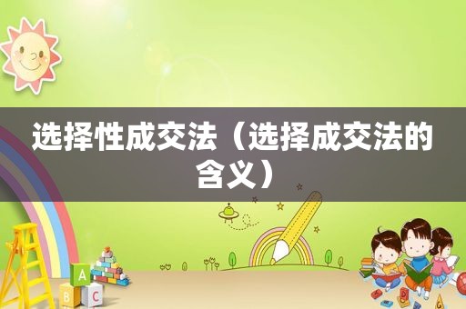 选择性成交法（选择成交法的含义）