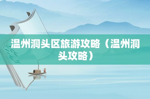 温州洞头区旅游攻略（温州洞头攻略）