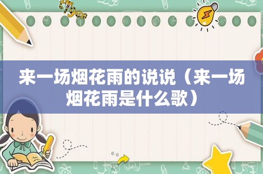 来一场烟花雨的说说（来一场烟花雨是什么歌）