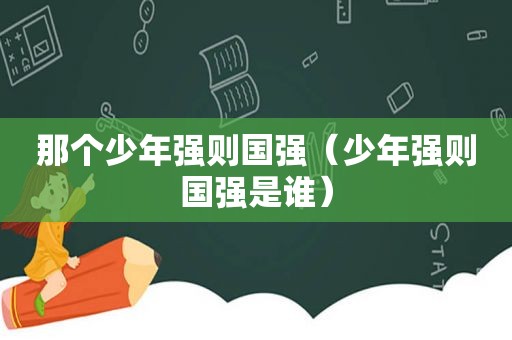 那个少年强则国强（少年强则国强是谁）