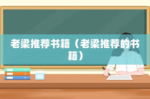 老梁推荐书籍（老梁推荐的书籍）
