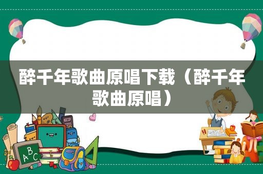 醉千年歌曲原唱下载（醉千年歌曲原唱）