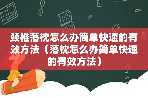 颈椎落枕怎么办简单快速的有效方法（落枕怎么办简单快速的有效方法）