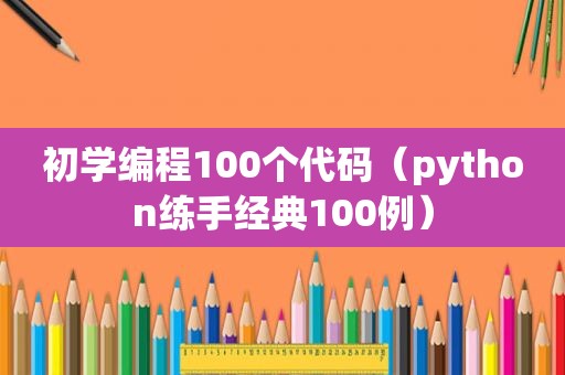 初学编程100个代码（python练手经典100例）
