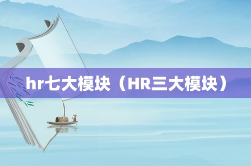 hr七大模块（HR三大模块）
