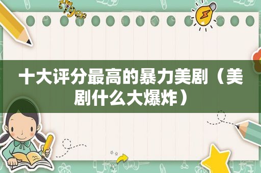 十大评分最高的暴力美剧（美剧什么大爆炸）
