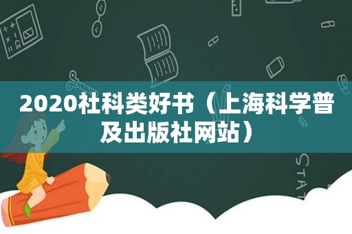 2020社科类好书（上海科学普及出版社网站）