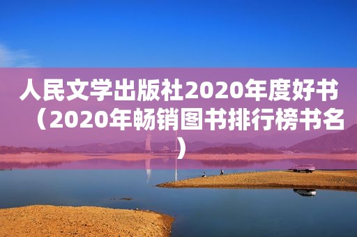 人民文学出版社2020年度好书（2020年畅销图书排行榜书名）