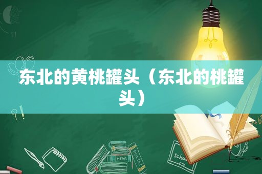 东北的黄桃罐头（东北的桃罐头）