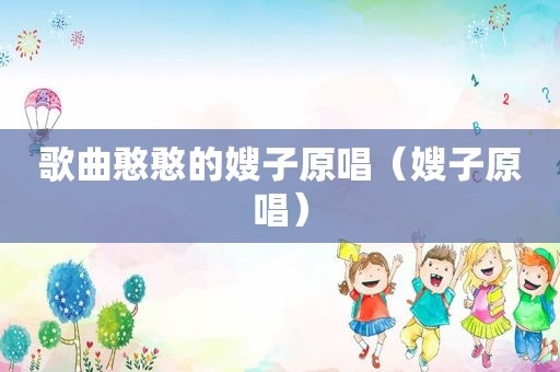 歌曲憨憨的嫂子原唱（嫂子原唱）