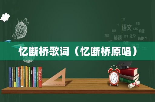 忆断桥歌词（忆断桥原唱）