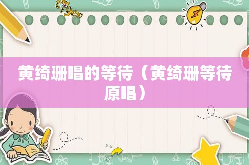 黄绮珊唱的等待（黄绮珊等待原唱）