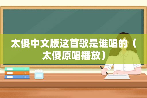 太傻中文版这首歌是谁唱的（太傻原唱播放）