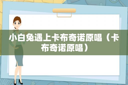 小白兔遇上卡布奇诺原唱（卡布奇诺原唱）