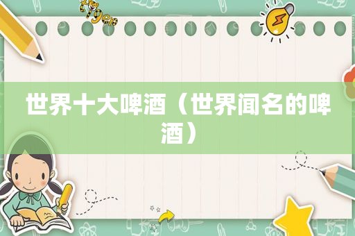 世界十大啤酒（世界闻名的啤酒）